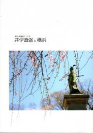 特別展　掃部山銅像建立110年　井伊直弼と横浜