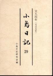 小島日記29　文久四年(元治元年)