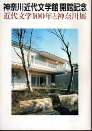 神奈川近代文学館開館記念　近代文学100年と神奈川展