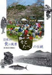 特集展示　日本の食の風景－「そとたべ」の伝統