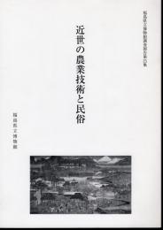 福島県立博物館調査報告第25集　近世の農業技術と民俗