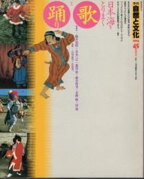 季刊自然と文化45　夏季号　特集:日本海をとりまく歌と踊り