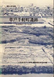 草戸千軒町遺跡-発掘調査十年の成果