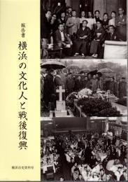 報告書　横浜の文化人と戦後復興