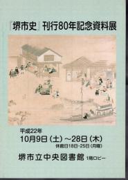 「堺市史」刊行80年記念資料展
