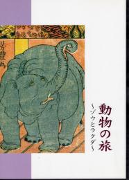 動物の旅－ゾウとラクダ