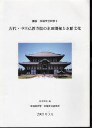 講座　水稲文化研究　全5冊