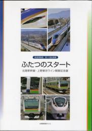 企画展　ふたつのスタート－北陸新幹線・上野東京ライン開業記念展