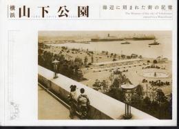 横浜・山下公園－海辺に刻まれた街の記憶