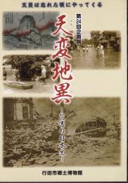 企画展　天変地異－災害の日本史