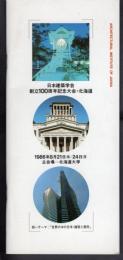 日本建築学会創立100周年記念大会・北海道　ガイドブック