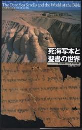 死海写本と聖書の世界-東京大聖書展
