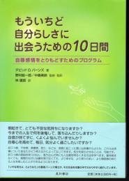 もういちど自分らしさに出会うための10日間－自尊感情をとりもどすためのプログラム