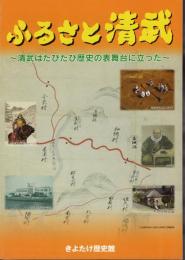 ふるさと清武－清武はふたたび歴史の表舞台に立った