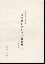 大阪城天守閣所蔵　南木コレクション総目録　三　古写真