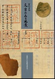 古代日本　文字のある風景－金印から正倉院文書まで