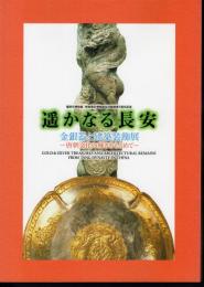 遙かなる長安　金銀器と建築装飾展－唐朝文化の輝きを求めて