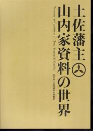 土佐藩主山内家資料の世界