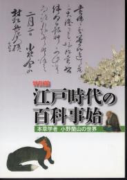 特別展　江戸時代の百科事始　本草学者小野蘭山の世界