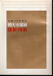 生誕100年記念　四大文豪展－紅葉・露伴・子規・漱石
