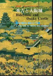 特別展　秀吉と大阪城－その歴史と謎をさぐる