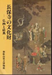 長保寺の文化財－仏画と経典