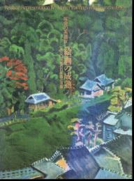 写実の系譜Ⅳ　「絵画」の成熟－一九三〇年代の日本画と洋画