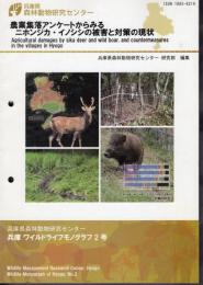 兵庫県森林動物研究センター　兵庫ワイルドライフモノグラフ2号　農業集落アンケートからみるニホンジカ・イノシシの被害と対策の現状