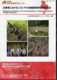 兵庫県森林動物研究センター　兵庫ワイルドライフモノグラフ5号　兵庫県におけるニホンザル地域個体群の管理手法