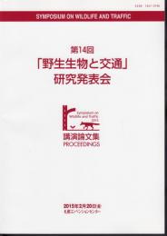 「野生生物と交通」研究発表会　講演論文集　Vol.14