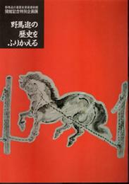 特別企画展　野馬追の歴史をふりかえる－中ノ郷騎馬武者の甲冑/もののぐの優美