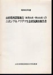 昭和52年度　山形県西置賜地方（飯豊山系・朝日山系）のニホンツキノワグマ生息状況調査報告書