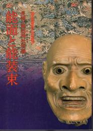 国立能楽堂'97特別展示　長崎・諏訪神社所蔵　能面と能装束