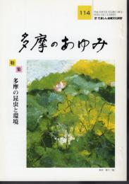 多摩のあゆみ　第114号　特集：多摩の昆虫と環境