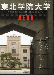 AERA MOOK　東北学院大学 by AERA　テーマはいかによく生きるか