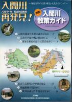 企画展　入間川再発見！－身近な川の自然・歴史・文化をさぐって