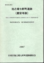 東京都台東区　池之端七軒町遺跡（慶安寺跡）－警視庁上野警察署単身待機宿舎上野寮建設工事に伴う発掘調査報告書