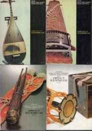 武蔵野音楽大学楽器博物館目録　全4冊