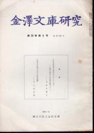 金澤文庫研究　第20巻第8号　通巻219号