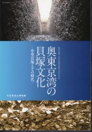 企画展　奥東京湾の貝塚文化－中里貝塚とその時代