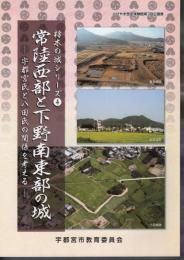 企画展　栃木の城シリーズ4　常陸西部と下野南東部の城－宇都宮氏と八田氏の関係を考える