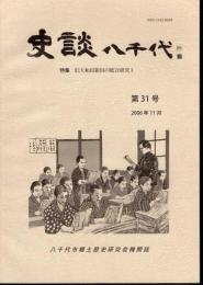 史談八千代　第31号　特集：旧大和田新田の総合研究Ⅰ