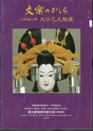 文楽のかしら　人形細工師　大江巳之助展