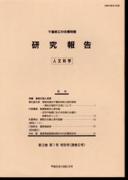 千葉県立中央博物館研究報告　人文科学　第3巻第1号(通巻6号）　特集：香取の海と民衆