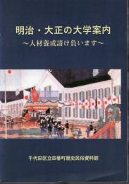 特別展　明治・大正の大学案内－人材養成請け負います