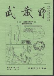 武蔵野　第74巻第2号　通巻328号　特集：武蔵野の考古学(三)－東京低地の考古学