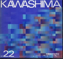 KAWASHIMA　No.22　特集：近代の検証