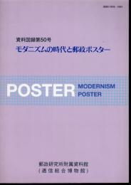 資料図録第50号　モダニズムの時代と郵政ポスター