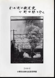 小野田市歴史民俗資料館研究叢書　第3集　わが町の鉄道史　小野田線を歩く