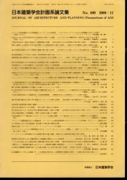 日本建築学会計画系論文集　No.582　2004・8